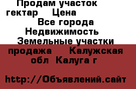 Продам участок 15.3 гектар  › Цена ­ 1 000 000 - Все города Недвижимость » Земельные участки продажа   . Калужская обл.,Калуга г.